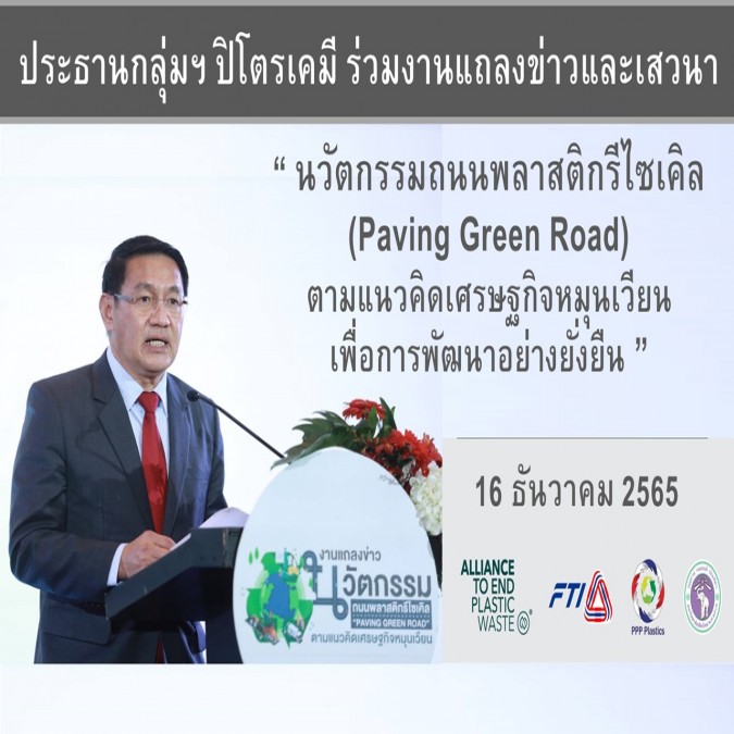 ประธานกลุ่มฯ ร่วมงานแถลงข่าวนวัตกรรมถนนพลาสติกรีไซเคิล "Paving Green Road"