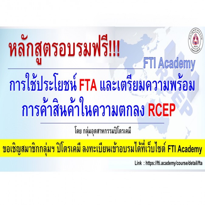 หลักสูตรอบรมการใช้ประโยชน์ FTA และเตรียมความพร้อมการค้าสินค้าในความตกลง RCEP