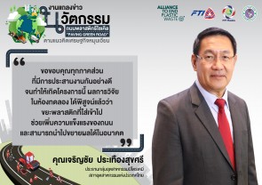 ประธานกลุ่มฯ ร่วมงานแถลงข่าวนวัตกรรมถนนพลาสติกรีไซเคิล "Paving Green Road"