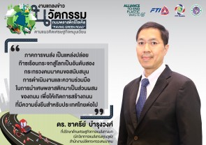 ประธานกลุ่มฯ ร่วมงานแถลงข่าวนวัตกรรมถนนพลาสติกรีไซเคิล "Paving Green Road"