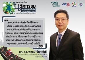 ประธานกลุ่มฯ ร่วมงานแถลงข่าวนวัตกรรมถนนพลาสติกรีไซเคิล "Paving Green Road"