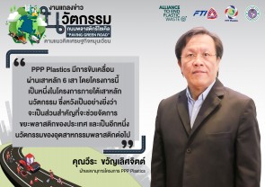 ประธานกลุ่มฯ ร่วมงานแถลงข่าวนวัตกรรมถนนพลาสติกรีไซเคิล "Paving Green Road"