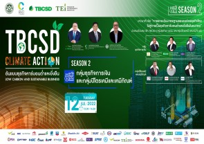 TBCSD Climate Action "ต้นแบบธุรกิจคาร์บอนต่ำและยั่งยืน"