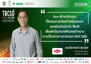 TBCSD Climate Action "ต้นแบบธุรกิจคาร์บอนต่ำและยั่งยืน"