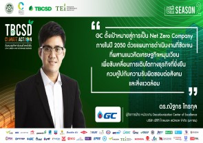 TBCSD Climate Action "ต้นแบบธุรกิจคาร์บอนต่ำและยั่งยืน"