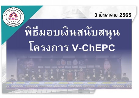 พิธีมอบเงินสนับสนุนโครงการ V-ChEPC