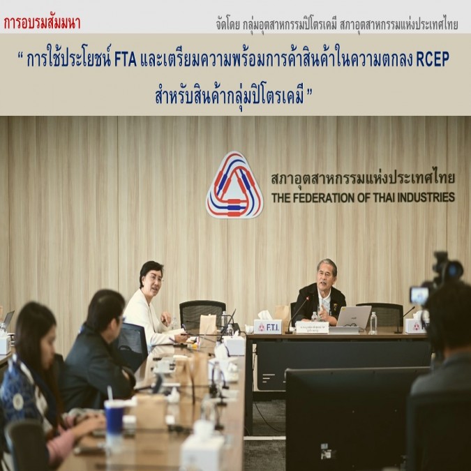 การอบรมสัมมนา "การใช้ประโยชน์ FTA และเตรียมความพร้อมการค้าสินค้าในความตกลง RCEP สำหรับสินค้ากลุ่มปิโตรเคมี" จัดโดยกลุ่มอุตสาหกรรมปิโตรเคมี สภาอุตสาหกรรมแห่งประเทศไทย