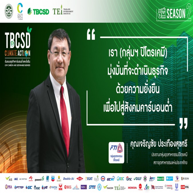 TBCSD Climate Action "ต้นแบบธุรกิจคาร์บอนต่ำและยั่งยืน"