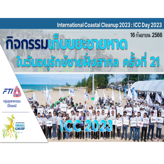 กิจกรรมเก็บขยะชายหาดในวันอนุรักษ์ชายฝั่งสากล ปี 2566 (ครั้งที่ 21)