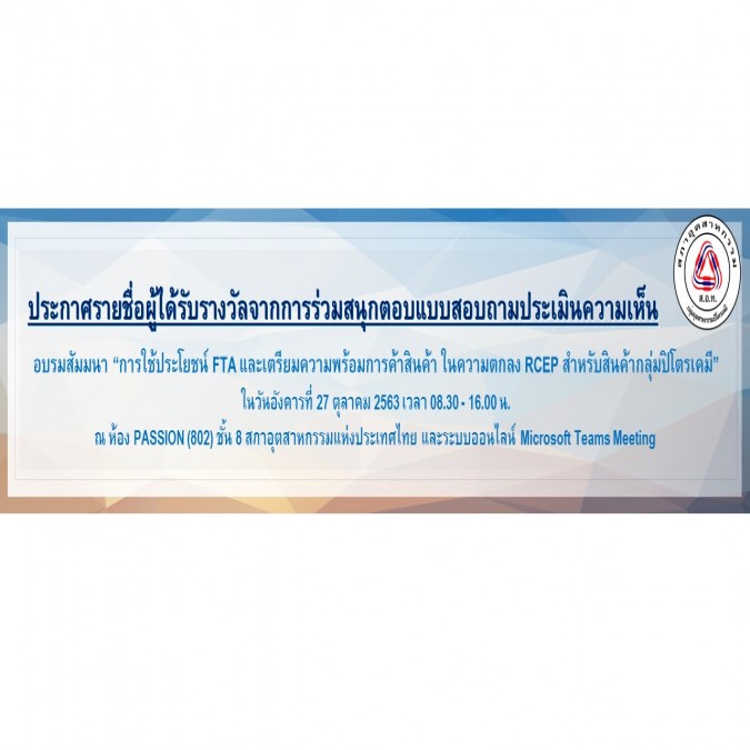 ประกาศรายชื่อผู้ได้รับรางวัลจากการร่วมตอบแบบสอบถามการอบรมสัมมนาฯ