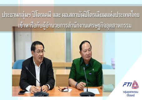 FTIPC และ PTIT เข้าหารือ สศอ.