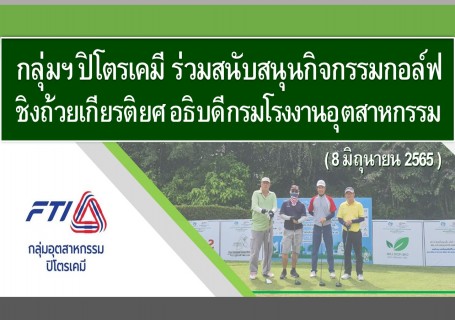 กลุ่มฯ ปิโตรเคมี สนับสนุนกิจกรรมกอล์ฟ