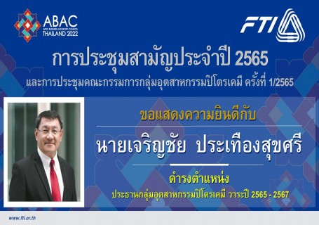 การประชุมสามัญประจำปี 2565 กลุ่มฯ ปิโตรเคมี