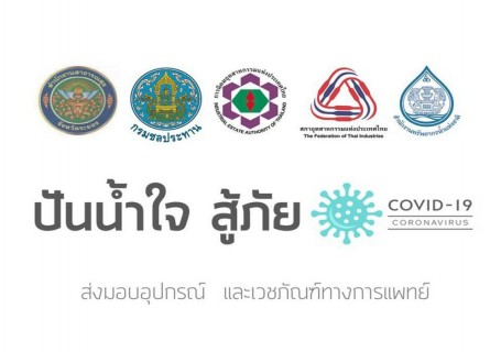 ปันน้ำใจ สู้ภัย Covid-19 จ.จันทบุรี